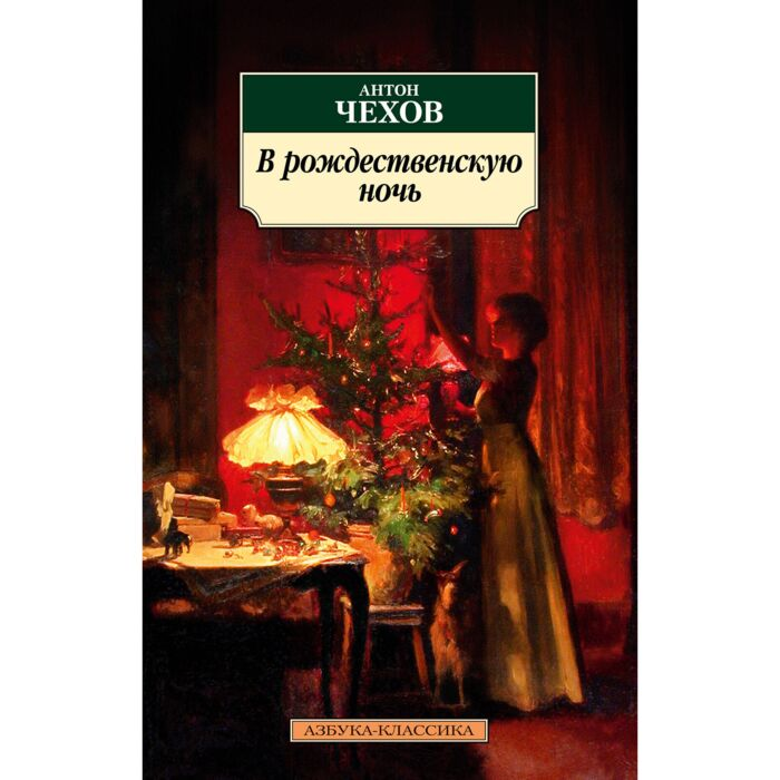 Чехов А. П. В рождественскую ночь купить,NaN