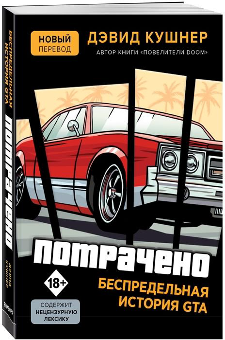 Публицистика Кушнер Д. Потрачено. Беспредельная история создания GTA купить,NaN