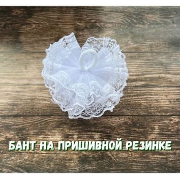 Бант белый 2 шт  купить,NaN