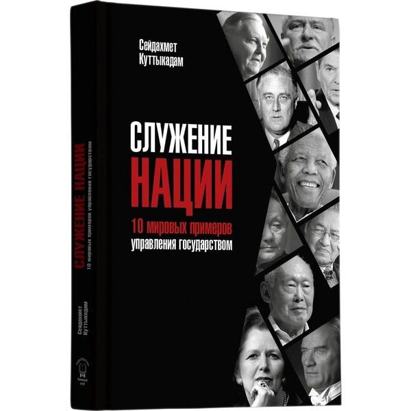 Публицистика Куттыкадам С. Служение нации купить,NaN