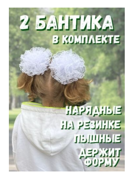 Бант белый 2 шт  купить,NaN