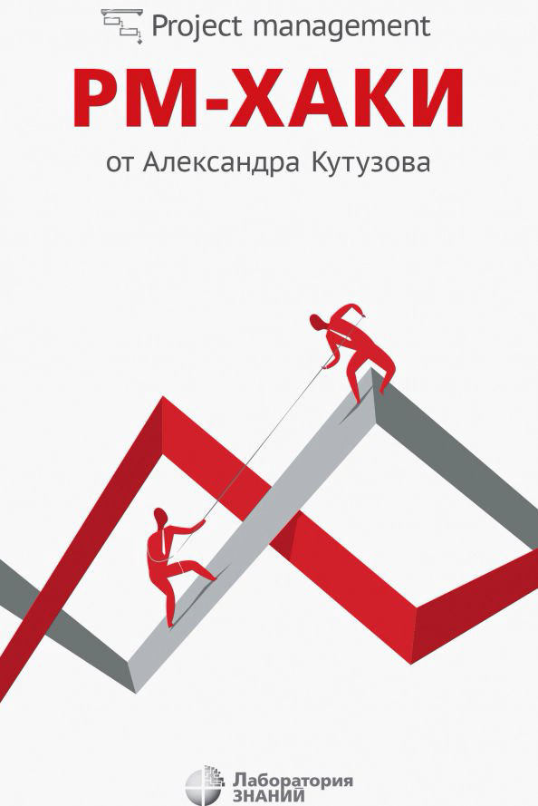 Бизнес литература Кутузов А. PM-хаки от Александра Кутузова купить,NaN
