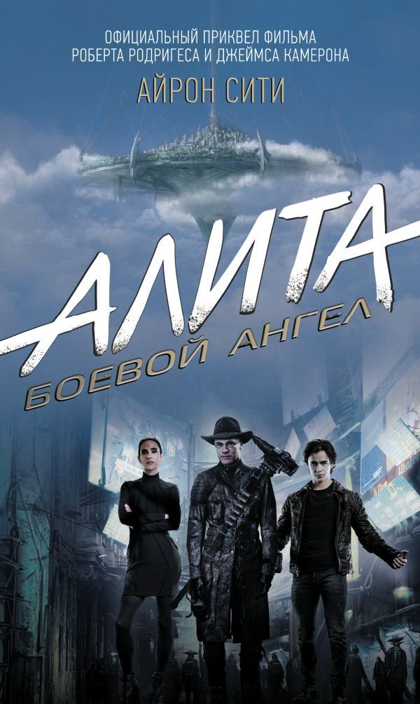 Художественная литература Кэдиган П. Алита: Боевой ангел. Айрон сити купить,NaN