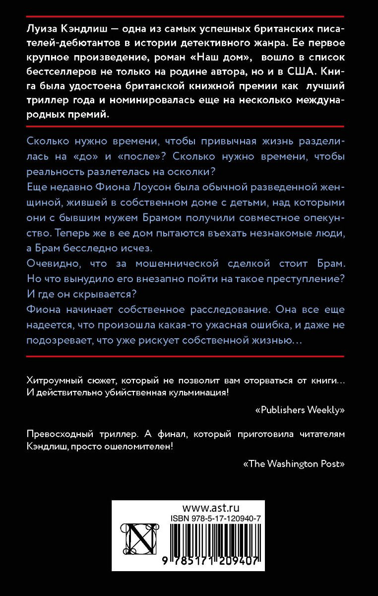 Художественная литература Кэндлиш Л. Наш дом купить,NaN