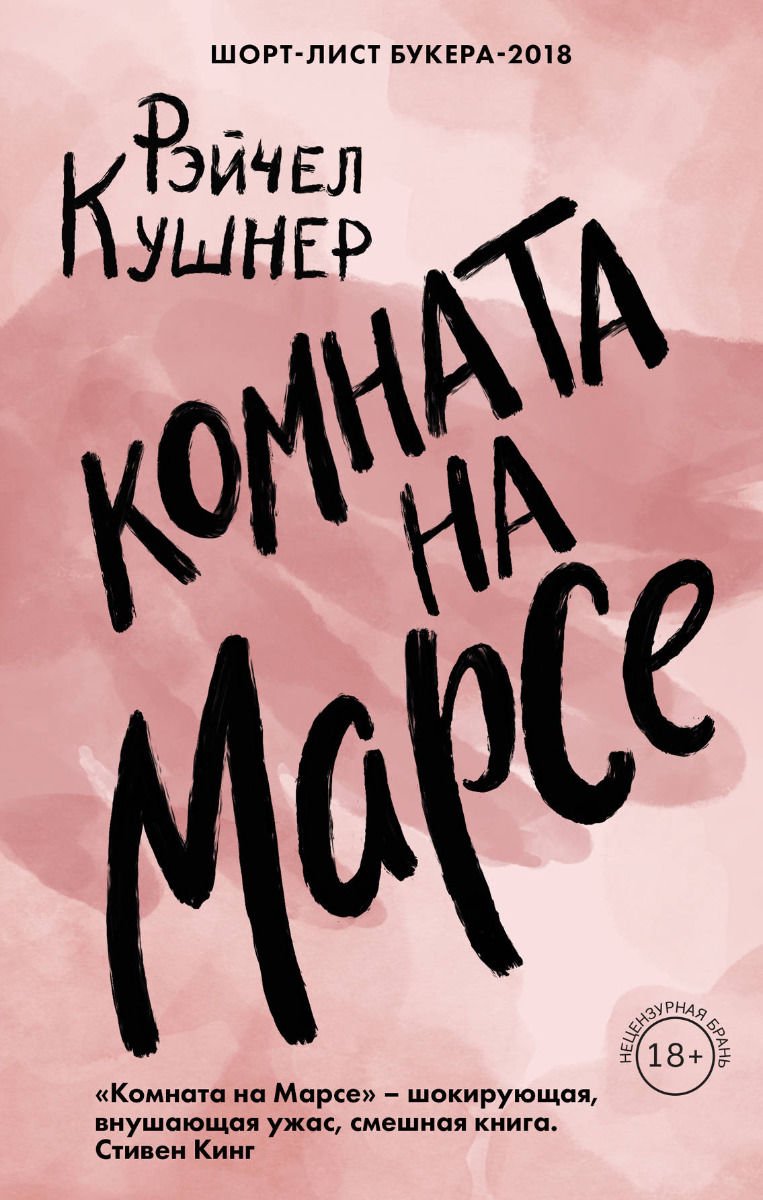 Художественная литература Кушнер Р. Комната на Марсе купить,NaN