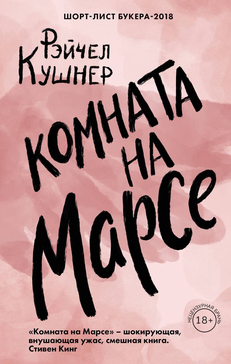 Художественная литература Кушнер Р. Комната на Марсе купить,NaN