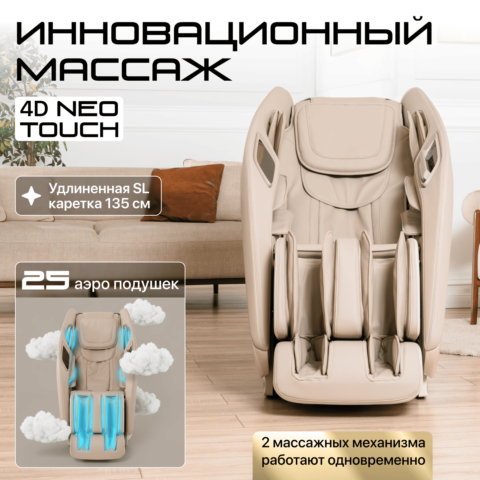 Кресло массажное Genau Escape Duo Beige