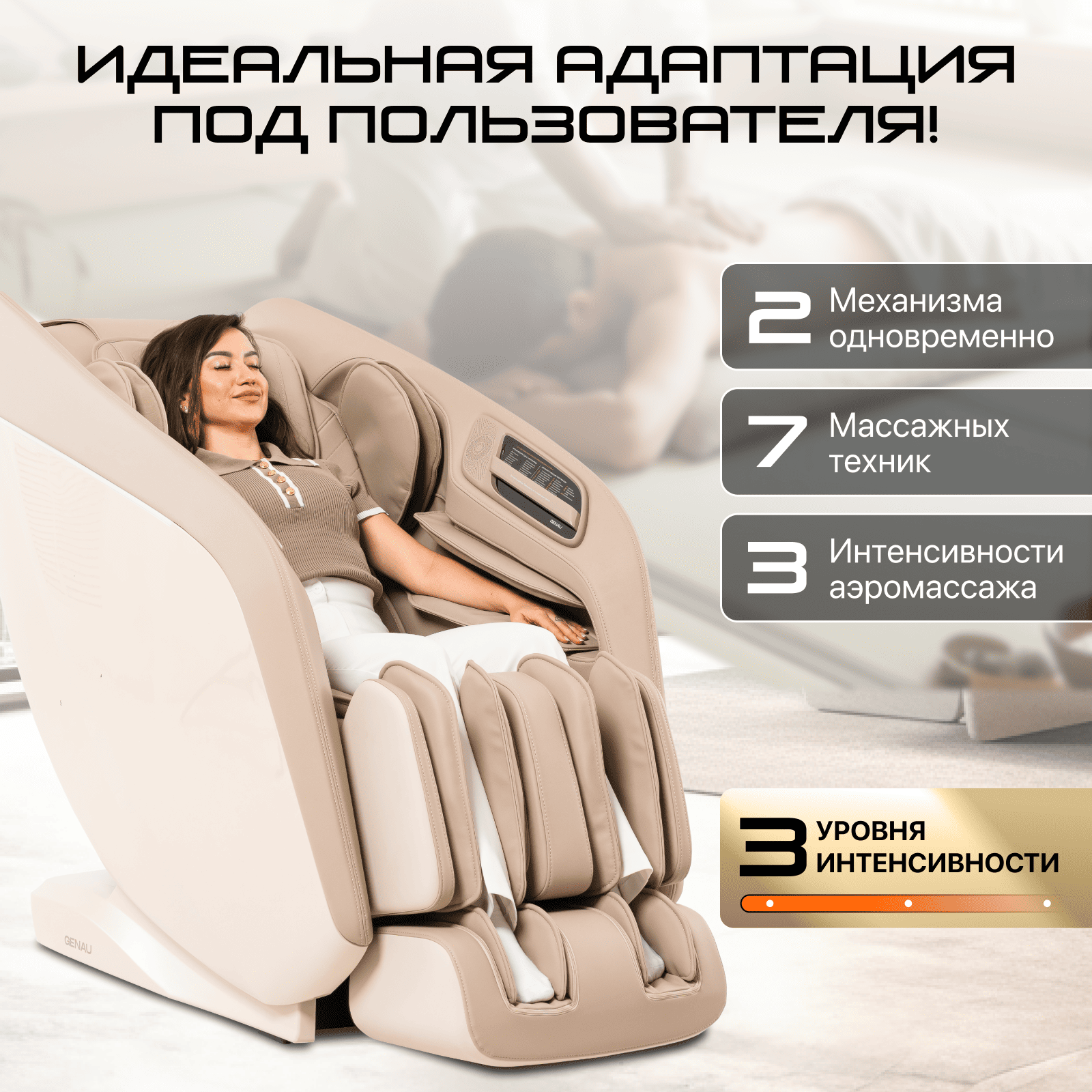 Кресло массажное Genau Escape Duo Beige купить,979890