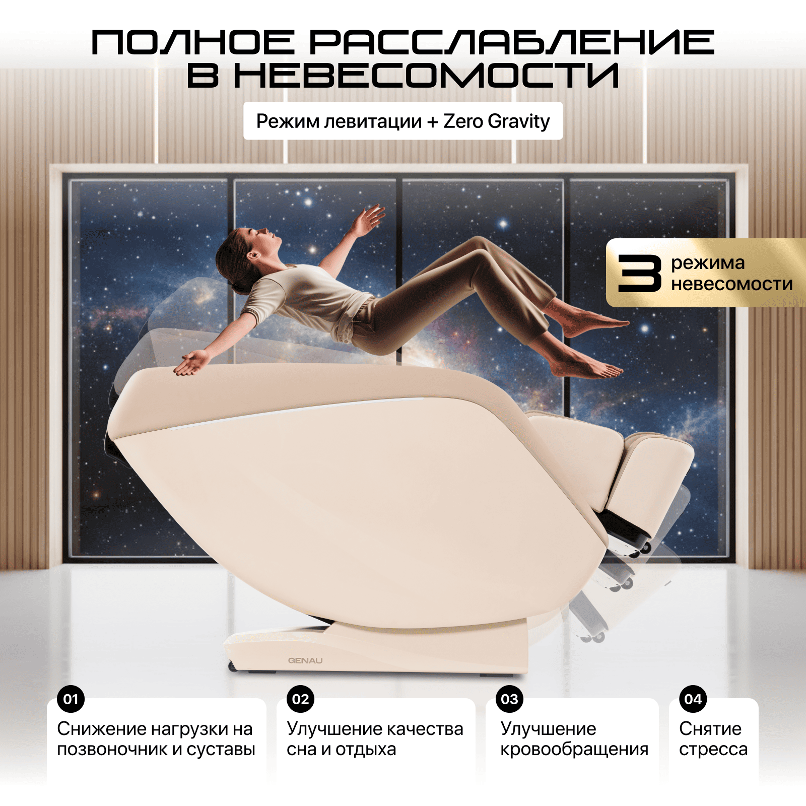 Кресло массажное Genau Escape Duo Beige купить,979890
