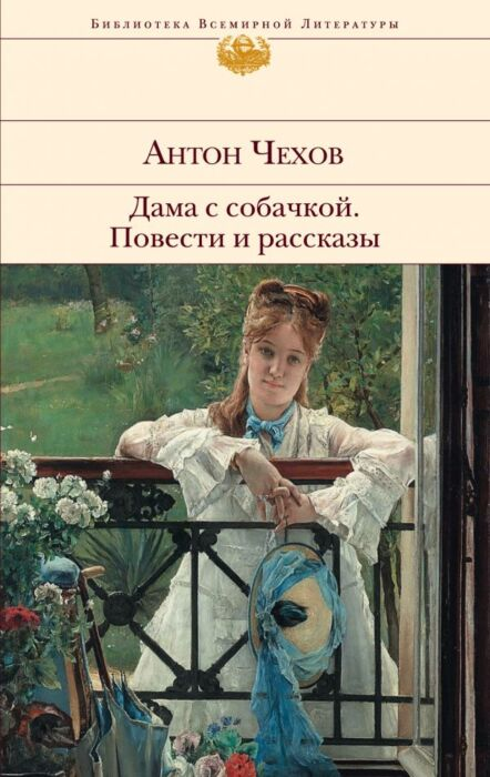 Чехов А. П. Дама с собачкой Повести и рассказы купить,NaN