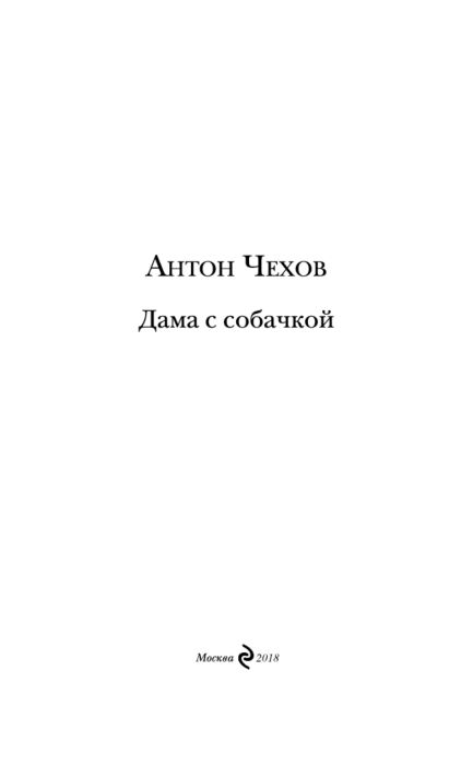 Чехов А. П. Дама с собачкой Повести и рассказы купить,NaN