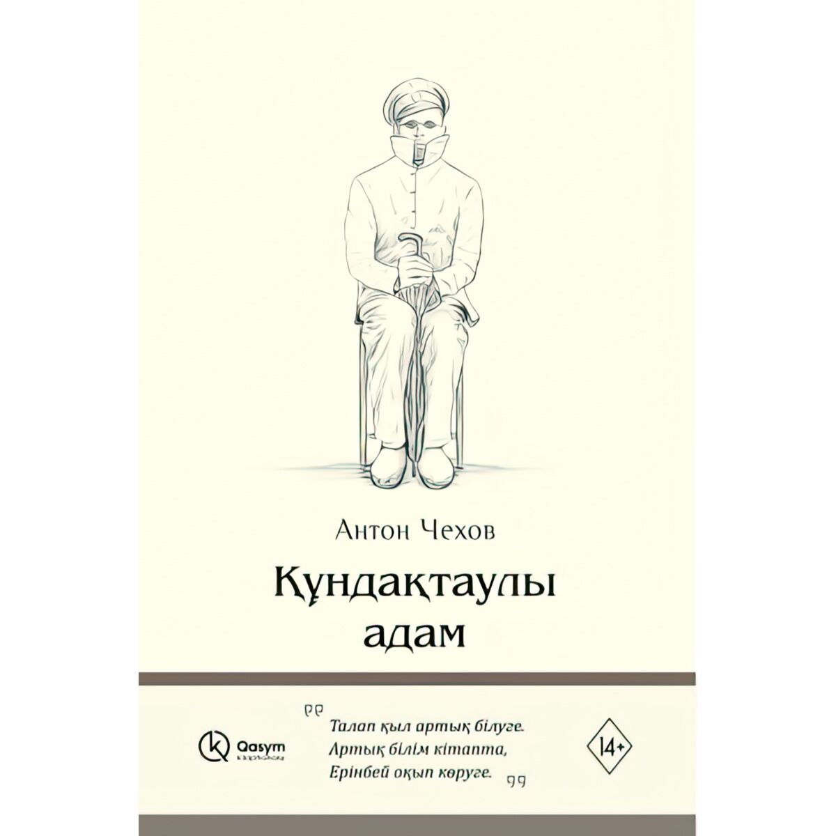 Чехов А. П. Құндақтаулы адам купить,NaN