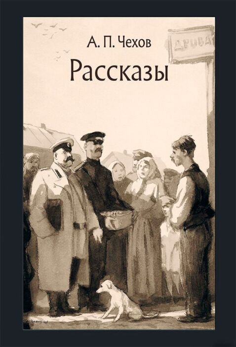 Чехов А. П. Рассказы  купить,NaN