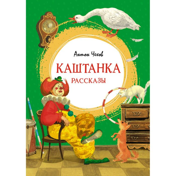 Чехов А. П. Каштанка купить,NaN