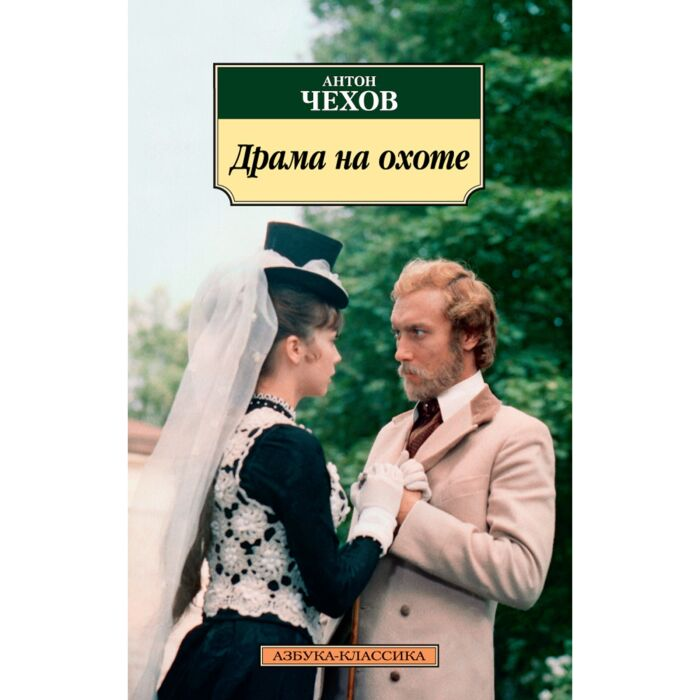 Чехов А. П. Драма на охоте купить,NaN