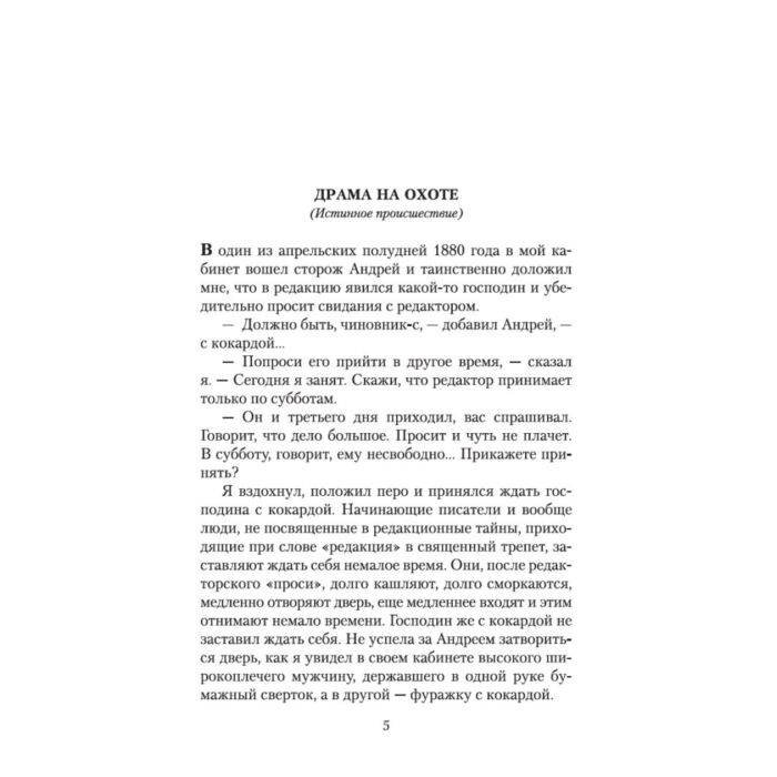 Чехов А. П. Драма на охоте купить,NaN