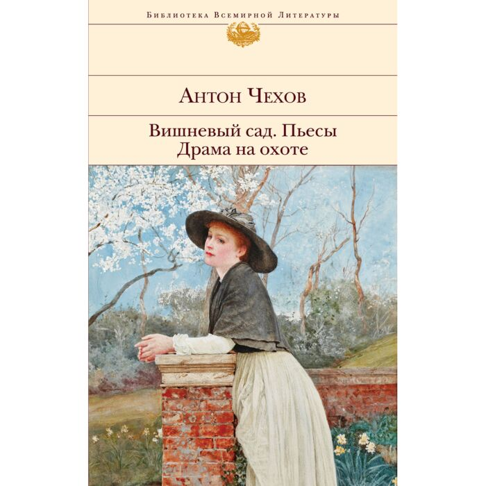 Чехов А. П. Вишневый сад Пьесы Драма на охоте купить,NaN
