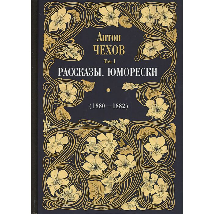 Чехов А. П. Рассказы Юморески 1880-1882 Том 1 купить,NaN