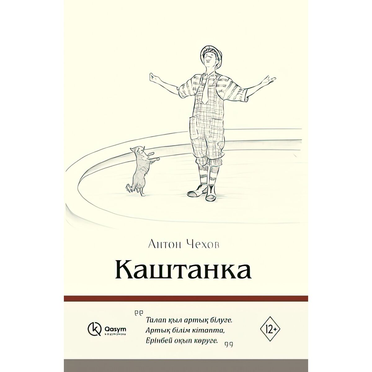 Чехов А. П. Каштанка қазақ тілінде купить,NaN