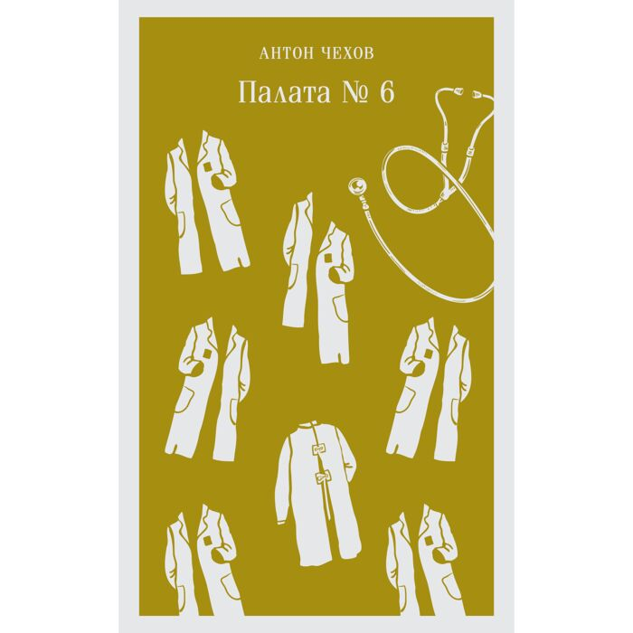 Чехов А. П. Палата № 6 купить,NaN