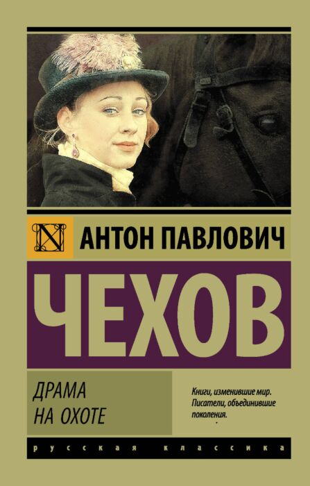 Чехов А. П. Драма на охоте купить,NaN