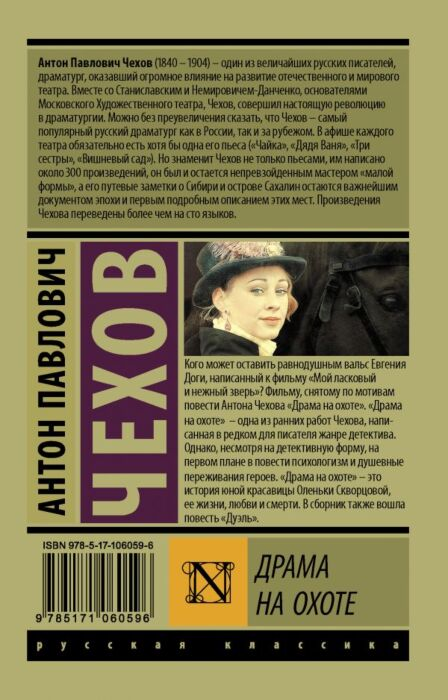 Чехов А. П. Драма на охоте купить,NaN