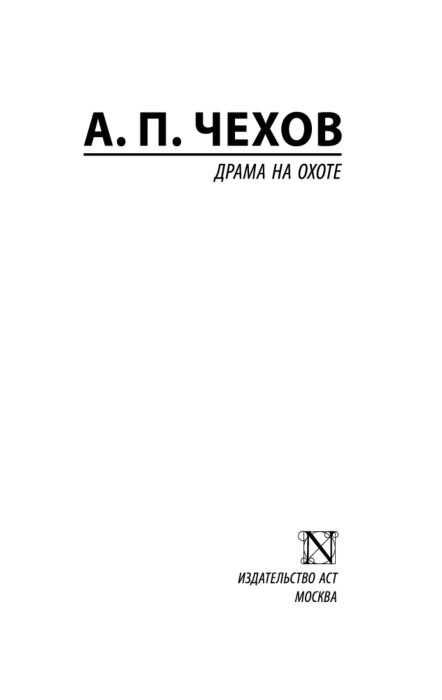 Чехов А. П. Драма на охоте купить,NaN