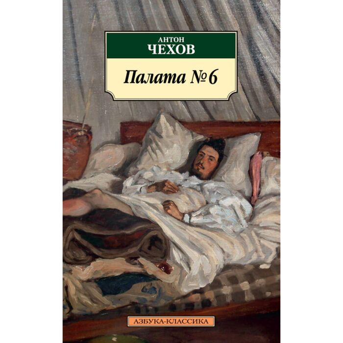 Чехов А. П. Палата № 6 купить,NaN