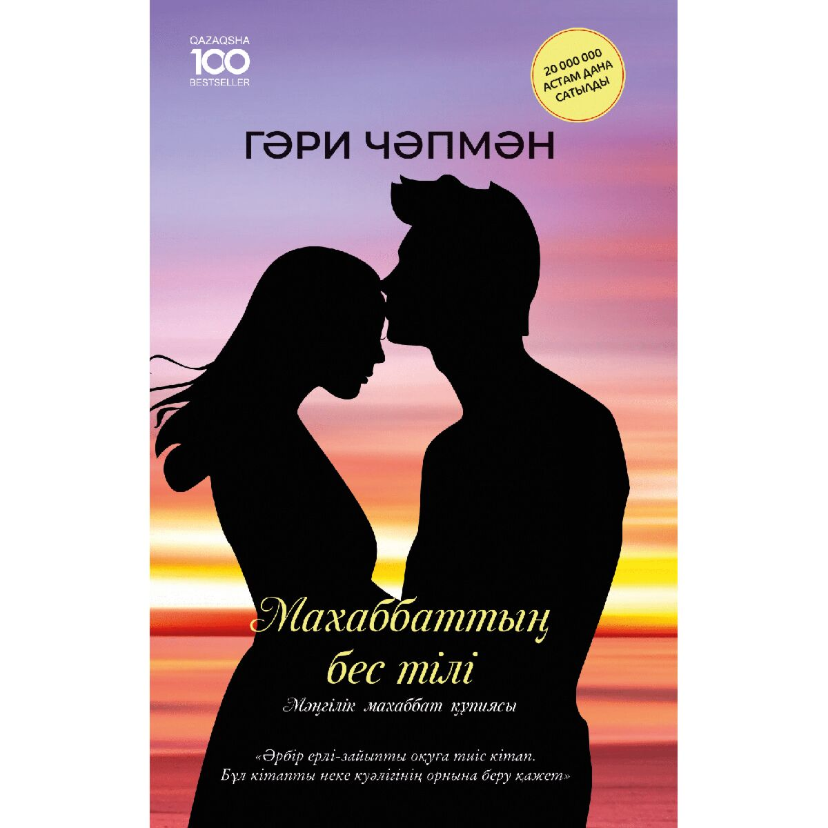Чәпмән Г. Махаббаттың бес тілі купить,NaN