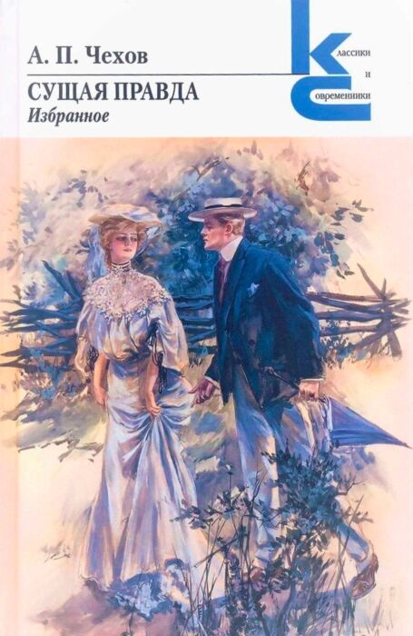 Чехов А. П. Сущая правда Избранное  купить,NaN