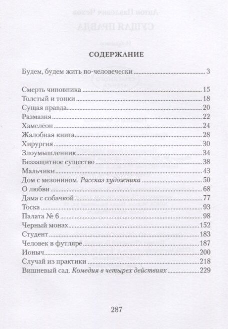 Чехов А. П. Сущая правда Избранное  купить,NaN