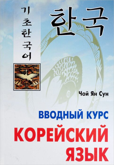 Чой Ян Сун Корейский язык Вводный курс купить,NaN