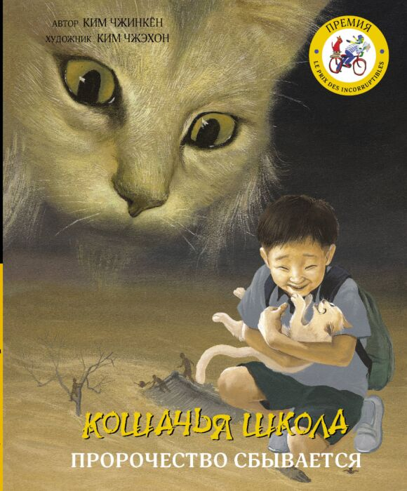 Чжинкён Ким, Чжэхон Ким: Кошачья школа: Пророчество сбывается купить,NaN