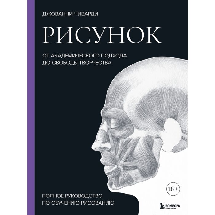 Чиварди Дж. Рисунок От академического подхода до свободы творчества Полное руководство по обучению рисованию купить,NaN