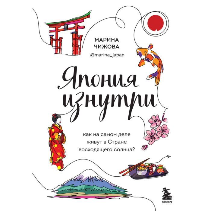 Чижова М. Ю. Япония изнутри Как на самом деле живут в стране восходящего солнца купить,NaN