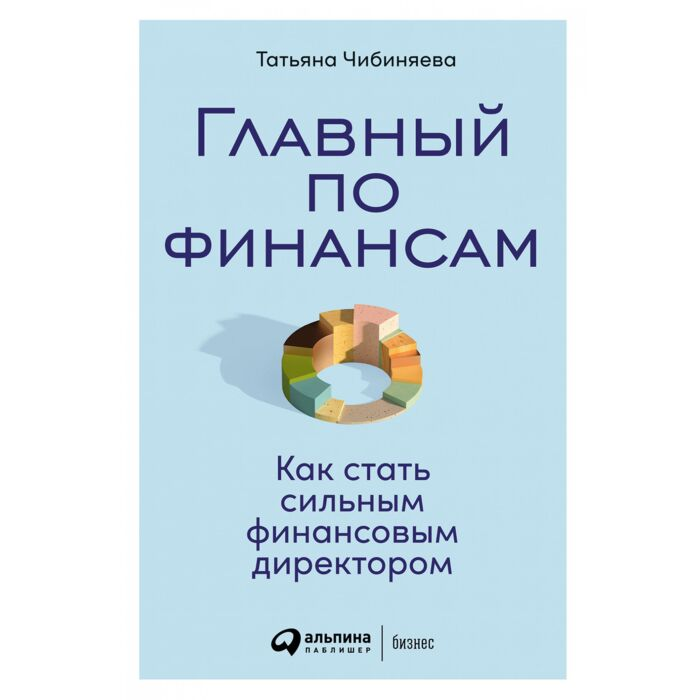 Чибиняева Т. Главный по финансам Как стать сильным финансовым директором купить,NaN