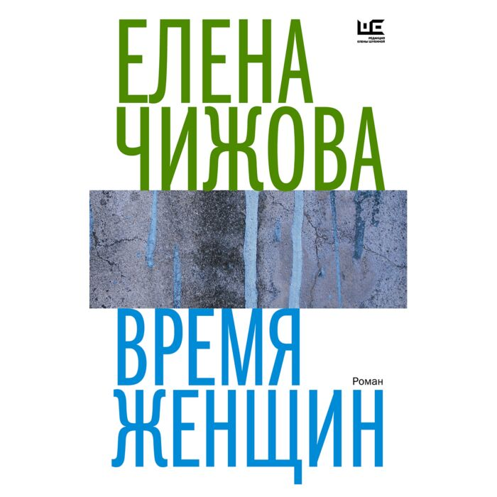 Чижова Е. С. Время женщин купить,NaN