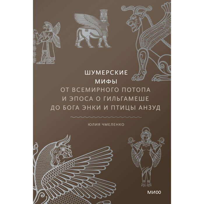 Чмеленко Ю. Шумерские мифы От Всемирного потопа и эпоса о Гильгамеше до бога Энки и птицы Анзуд купить,NaN