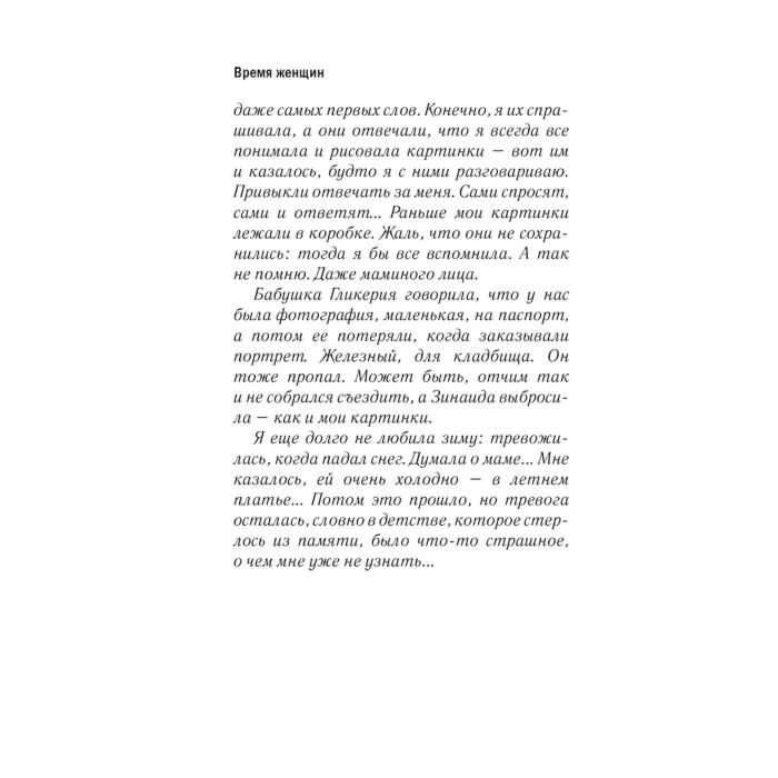 Чижова Е. С. Время женщин купить,NaN
