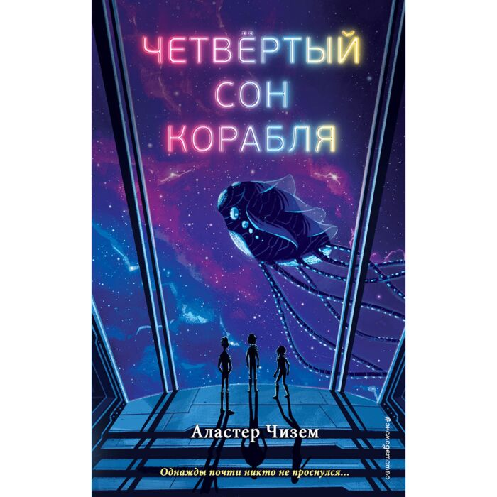 Чизем А. Четвёртый сон корабля купить,NaN