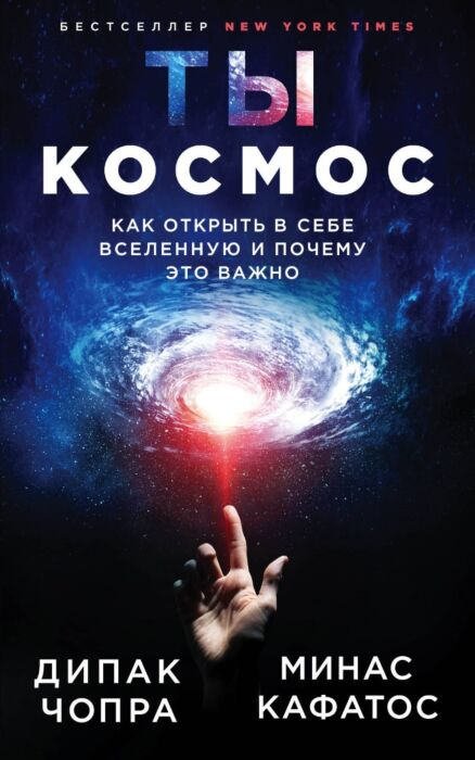 Чопра Д., Кафатос М.: Ты - Космос. Как открыть в себе Вселенную и почему это важно (нов.оф) купить,NaN