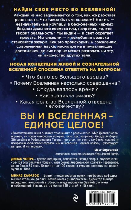 Чопра Д., Кафатос М.: Ты - Космос. Как открыть в себе Вселенную и почему это важно (нов.оф) купить,NaN
