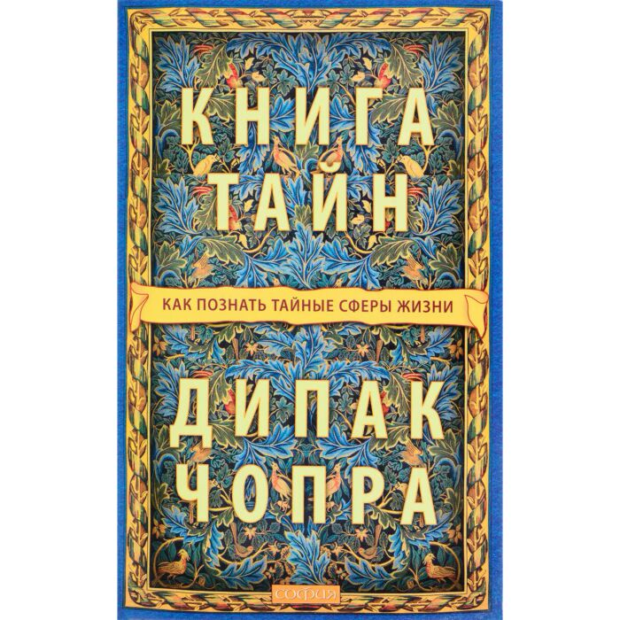 Чопра Д. Книга тайн Как познать тайные сферы жизни купить,NaN