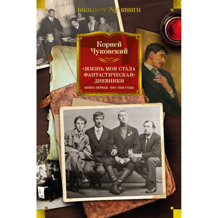 Чуковский К. И. Жизнь моя стала фантастическая Дневники Книга первая 1901-1929 годы купить,NaN