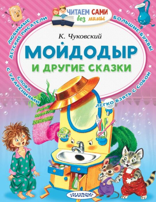 Чуковский К. И. Мойдодыр и другие сказки купить,NaN