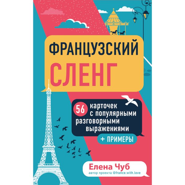 Чуб Е. С. Французский сленг 56 карточек с популярными разговорными выражениями и примерами купить,NaN