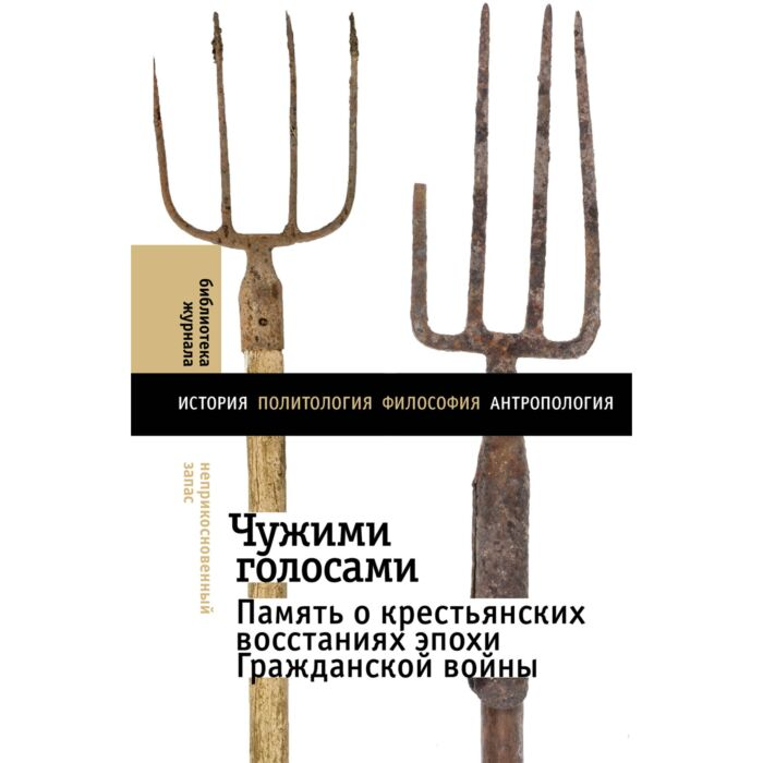 Чужими голосами Память о крестьянских восстаниях эпохи Гражданской войны купить,NaN