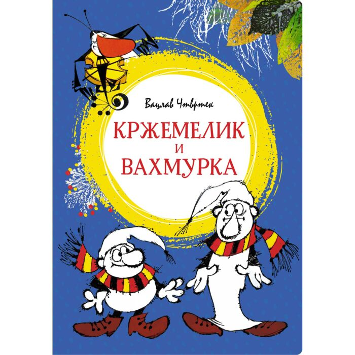 Чтвртек В. Кржемелик и Вахмурка купить,NaN