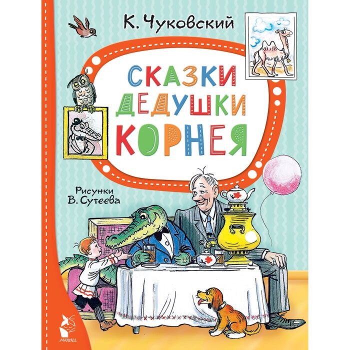 Чуковский К. И. Сказки дедушки Корнея рис В. Сутеева купить,NaN