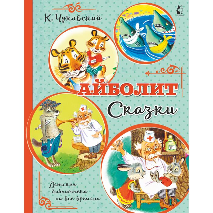 Чуковский К. И. Айболит Сказки купить,NaN